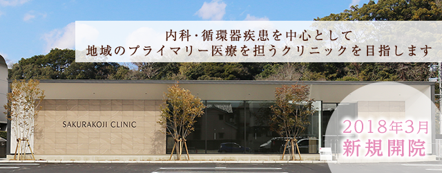 桜小路クリニック 宮崎県延岡市の内科 循環器科